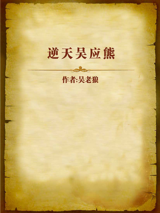 Title details for 逆天吴应熊 (Wu Yingxiong who Went Against the Heaven) by Wu Laolang - Available